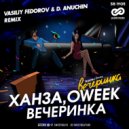 ХАНЗА, OWEEK - Вечеринка (Vasiliy Fedorov & D. Anuchin Radio Edit)