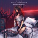 RYZE - Пати на твоей кровати