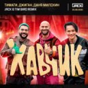 Тимати, Джиган, Даня Милохин - Хавчик (Jack & Tim Bird Remix radio edit)