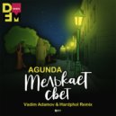 Agunda - Мелькает Свет