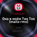 САМЕДЛИ - Она в моём Тик Ток