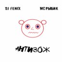 DJ Fenix & МС Рыбик - АнтиЗОЖ (Club Mix)