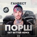 Ганвест - Порш