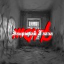 Marb - Закрывай глаза