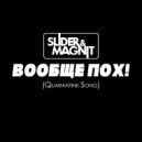 Slider & Magnit - Вообще пох!