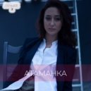 Атаманка - Не Отпускай (Original Mix)