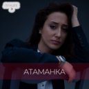 Атаманка - Я с тобой (Original Mix)