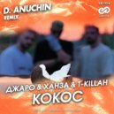 Джаро & Ханза & T-Killah - Кокос (D. Anuchin Radio Edit)