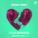 Леша Свик - Paco Rabanne