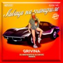 GRIVINA - Львица на танцполе