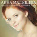 Анна Малышева - Поделись улыбкой (DJ ILYA LAVROV Remix)