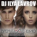 Время и Стекло - Песня 404 (DJ ILYA LAVROV Remix)