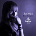Даша Суворова - Поставит Басту (До утра)