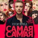 Егор Крид - Самая самая