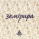 Земфира - Почему (DJ ILYA LAVROV Remix)