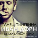 Иван Дорн - Танец пингвина