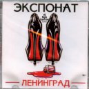 Ленинград - Экспонат
