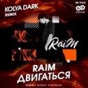 Raim - Двигаться (Kolya Dark Radio Edit)