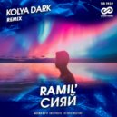 Ramil' - Сияй