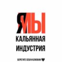 #PAKAHONTA$$$ LERA - Лигалайз кальянов (Original Mix)