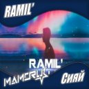 Ramil - Сияй