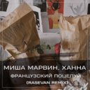Миша Марвин & Ханна - Французский Поцелуй