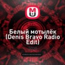 RYZE - Белый мотылёк