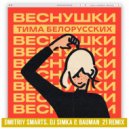 Тима Белорусских - Веснушки (Dmitriy Smarts, DJ SIMKA & Bauman_21 Radio Remix)