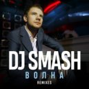 DJ Smash - Волна
