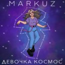 MARKUZ - Девочка КОСМОС