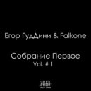 Егор ГудДини & Falkone & Stap - Дома (Original Mix)