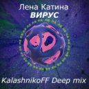 Лена Катина - Вирус (KalashnikoFF Deep mix)