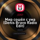 JONY - Мир сошёл с ума