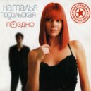 Подольская Наталья - Поздно (Trance Remix)