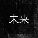 Introspektro - 未来 (Original mix)