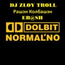Zloy Troll - Рашэн Колбашэн(Eb@sh) ()