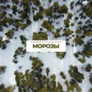 Tennebreck vs. Gafur & ELMAN - Морозы