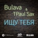 Bulava & TPaul Sax - Ищу тебя