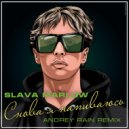 Slava Marlow - Снова я напиваюсь