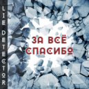 Lie Detector - За все спасибо