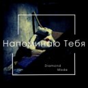 Diamond Mode - Терять (Original Mix)