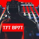 ЖКХ - Тут Врут (Original Mix)