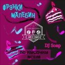 Френки Малебин - По кусочку всем (DJ Soap Prod.)