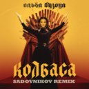 Ольга Бузова - Колбаса