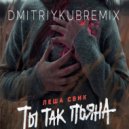Леша Свик - Ты так пьяна