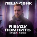 Леша Свик - Я буду помнить
