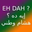 Hesham Watany - Eh Dah ?
