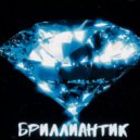 NikJj & Ra$e - Бриллиантик ()