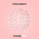 Руки Вверх - #Танецпоп (KalashnikoFF Mix)