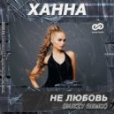 Ханна - Не любовь
